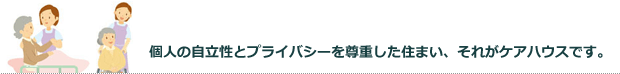 「個人の自立性とプライバシー」を尊重した「住まい」