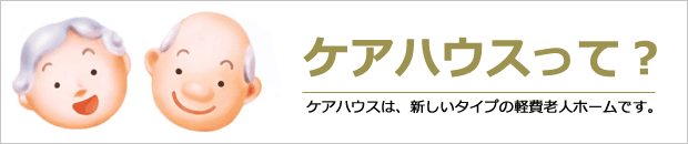 ケアハウスって？ケアハウスはたらしいタイプの軽費老人ホームです