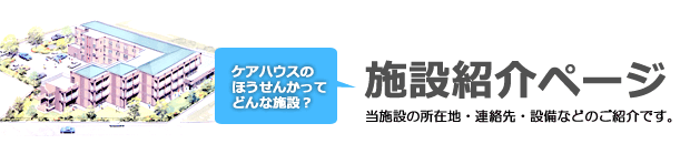 施設概要｜所在地・連絡先