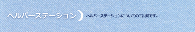 ヘルパーステーションについて